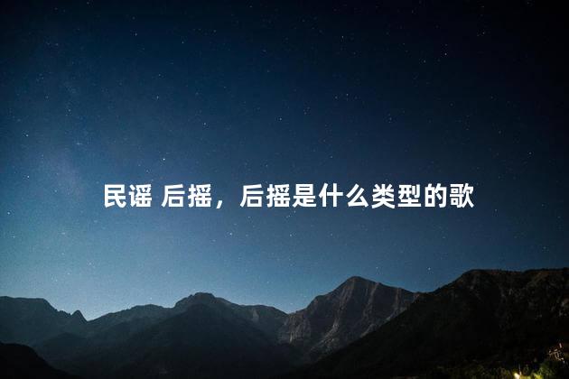 民谣 后摇，后摇是什么类型的歌