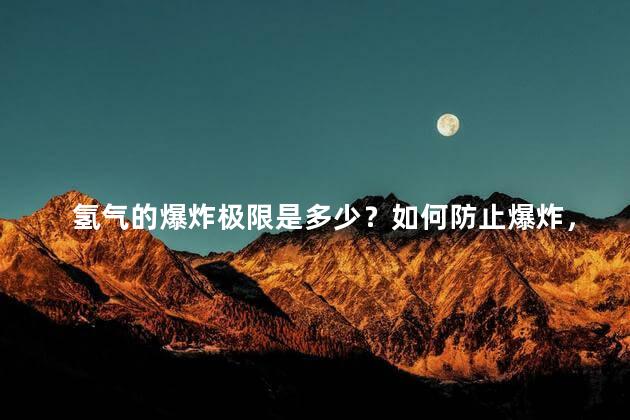 氢气的爆炸极限是多少？如何防止爆炸，氢气的爆炸极限是多少啊