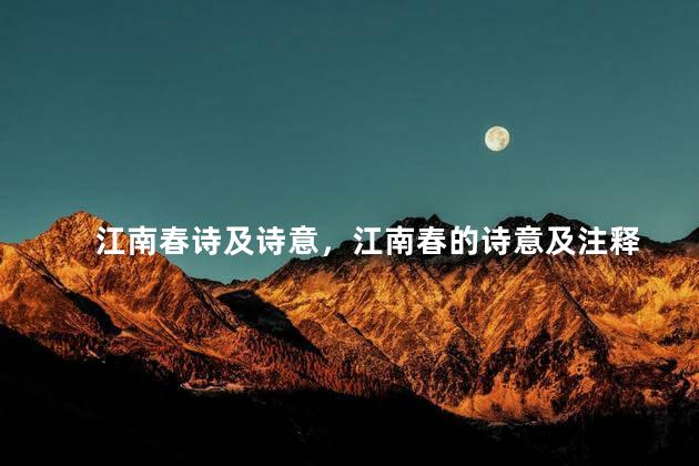 江南春诗及诗意，江南春的诗意及注释