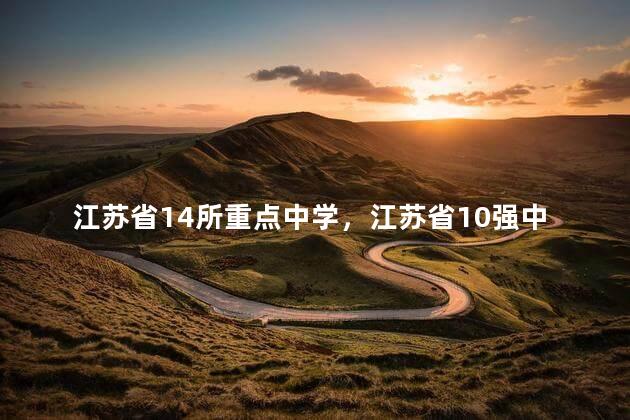 江苏省14所重点中学，江苏省10强中学