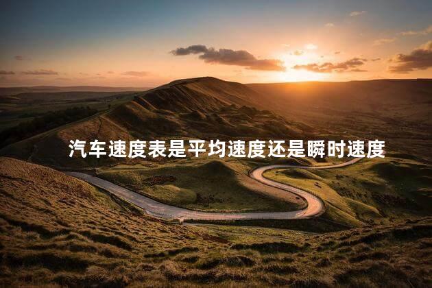 汽车速度表是平均速度还是瞬时速度