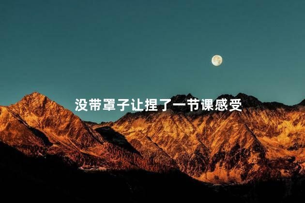 没带罩子让捏了一节课感受_1