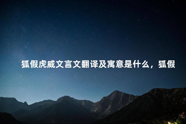 狐假虎威文言文翻译及寓意是什么，狐假虎威文言文翻译古诗文网