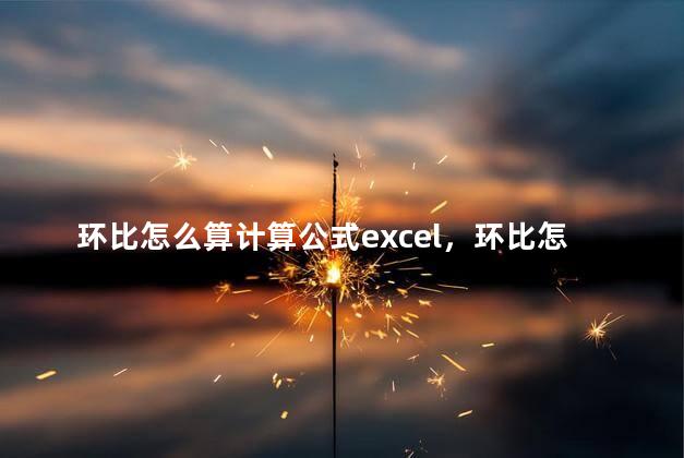 环比怎么算计算公式excel，环比怎么算下降率