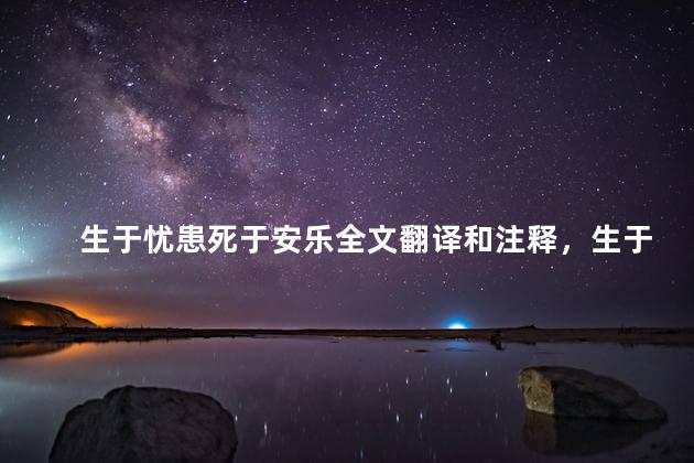 生于忧患死于安乐全文翻译和注释，生于忧患死于安乐全文翻译拼音