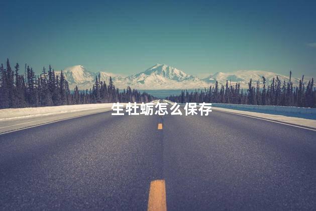 生牡蛎怎么保存