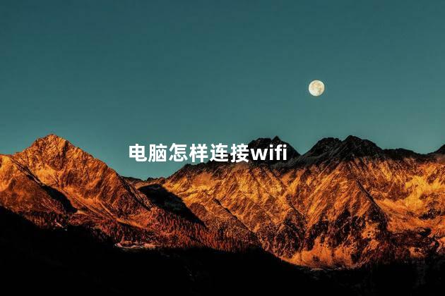 电脑怎样连接wifi