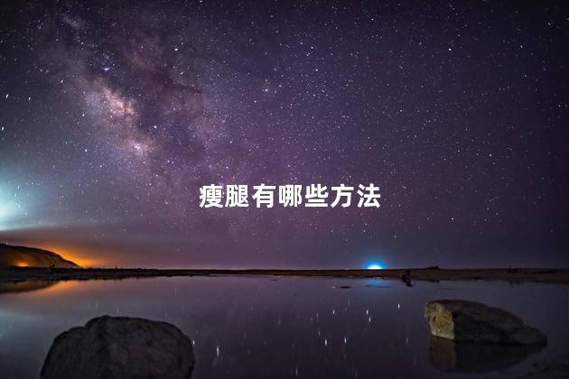 瘦腿有哪些方法