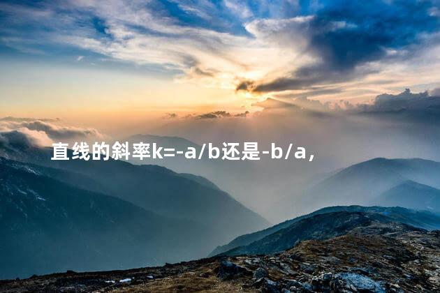 直线的斜率k=-a/b还是-b/a，高中数学公式总结大全电子版