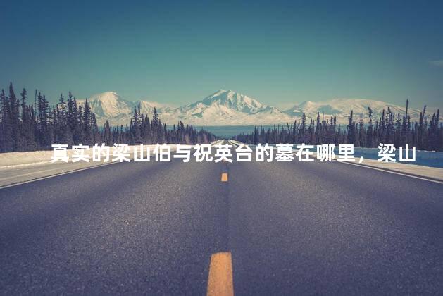 真实的梁山伯与祝英台的墓在哪里，梁山伯与祝英台之墓视频