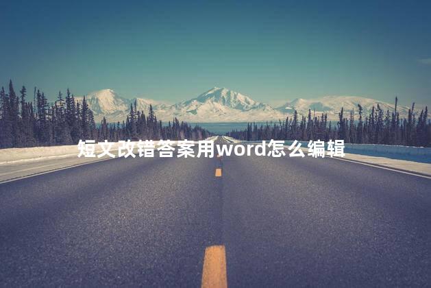 短文改错答案用word怎么编辑