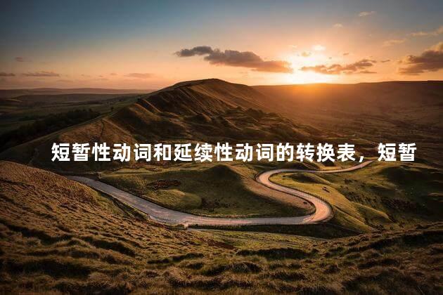 短暂性动词和延续性动词的转换表，短暂性动词和延续性动词的转换口诀