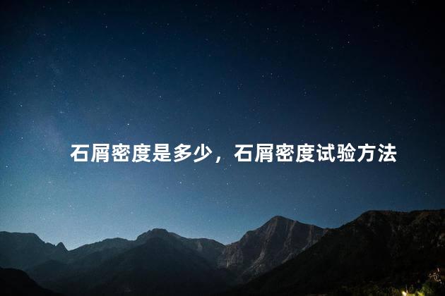 石屑密度是多少，石屑密度试验方法