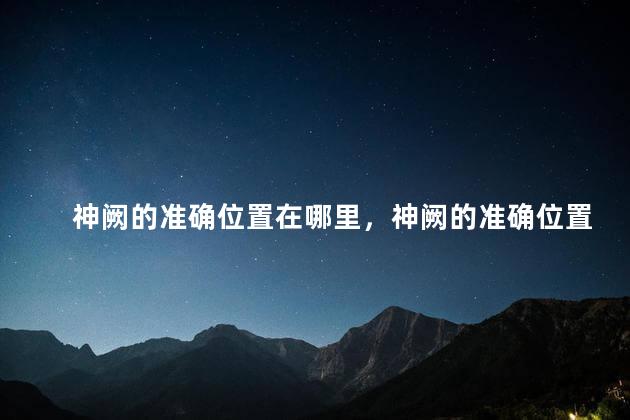 神阙的准确位置在哪里，神阙的准确位置图作用置图作用