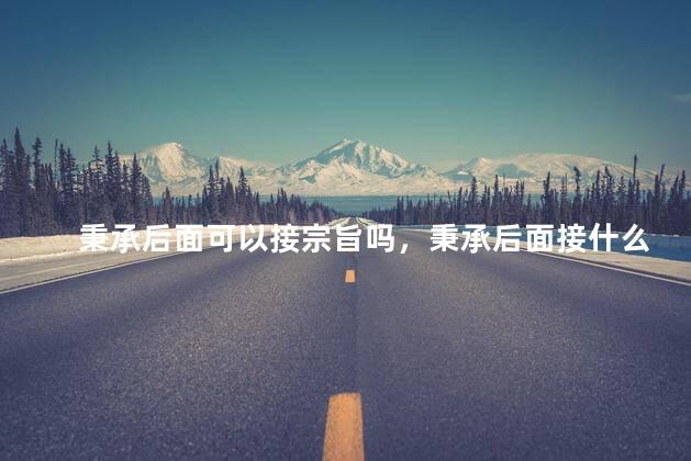 秉承后面可以接宗旨吗，秉承后面接什么原则