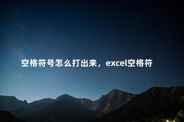 空格符号怎么打出来，excel空格符号怎么打