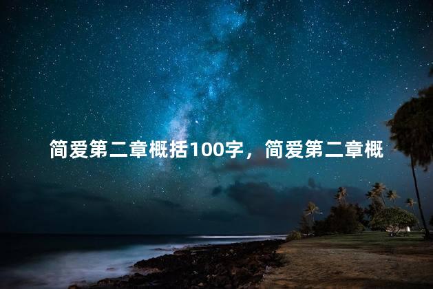 简爱第二章概括100字，简爱第二章概括150字