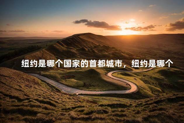 纽约是哪个国家的首都城市，纽约是哪个国家的国旗