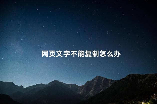网页文字不能复制怎么办