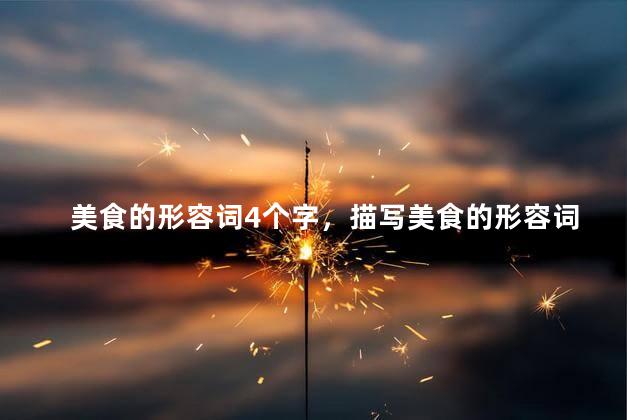 美食的形容词4个字，描写美食的形容词