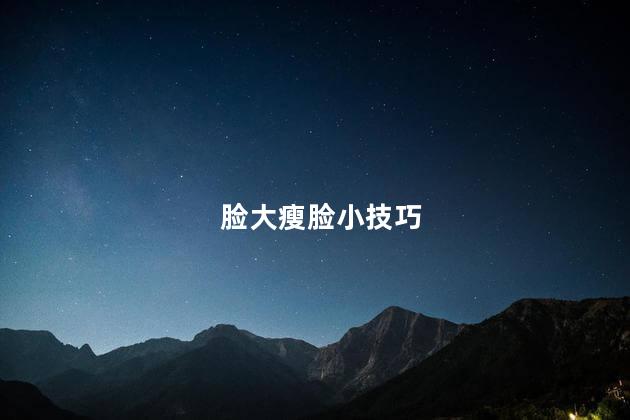 脸大瘦脸小技巧