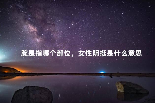 腚是指哪个部位，女性阴挺是什么意思