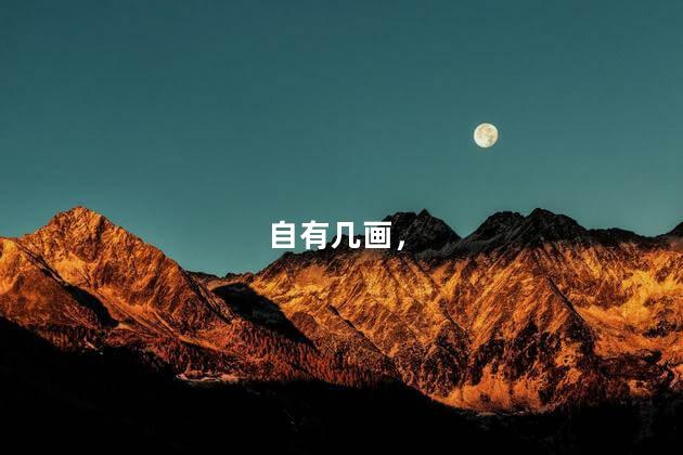 自有几画，