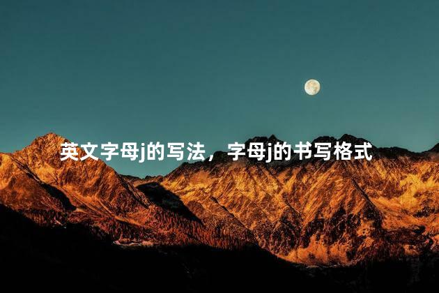 英文字母j的写法，字母j的书写格式