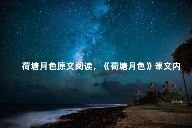 荷塘月色原文阅读，《荷塘月色》课文内容