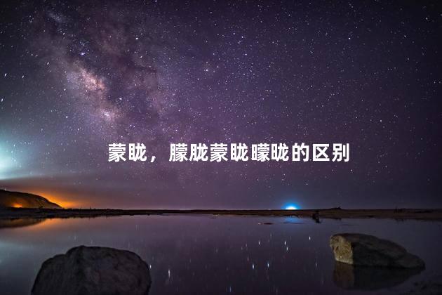 蒙眬，朦胧蒙眬曚昽的区别