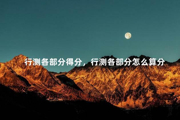 行测各部分得分，行测各部分怎么算分