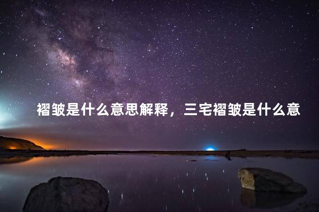 褶皱是什么意思解释，三宅褶皱是什么意思