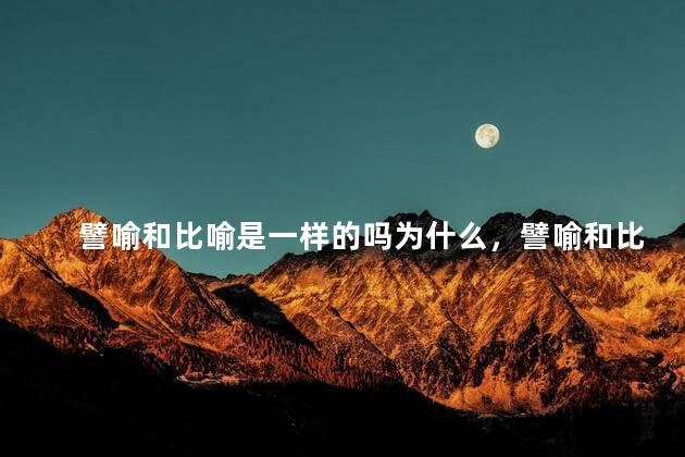 譬喻和比喻是一样的吗为什么，譬喻和比喻有什么区别