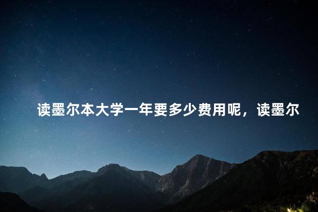 读墨尔本大学一年要多少费用呢，读墨尔本大学学费