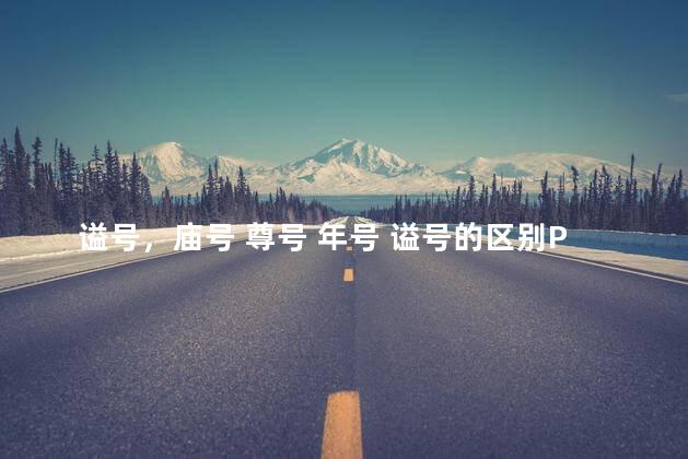谥号，庙号 尊号 年号 谥号的区别PPT