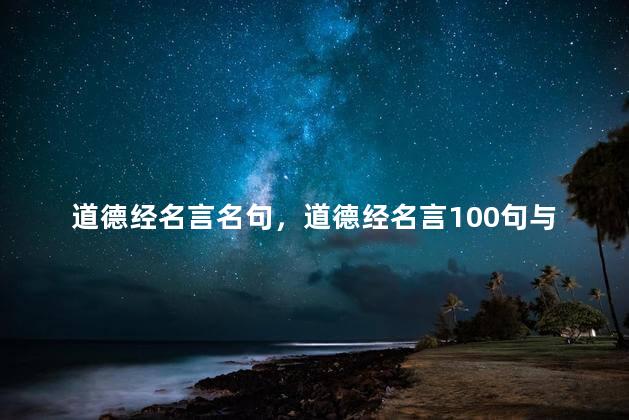 道德经名言名句，道德经名言100句与解释