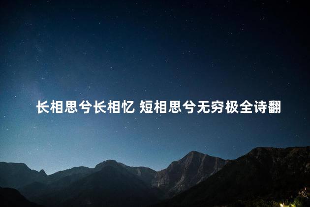 长相思兮长相忆 短相思兮无穷极全诗翻译，长相思兮长相忆短相思兮无穷极全诗