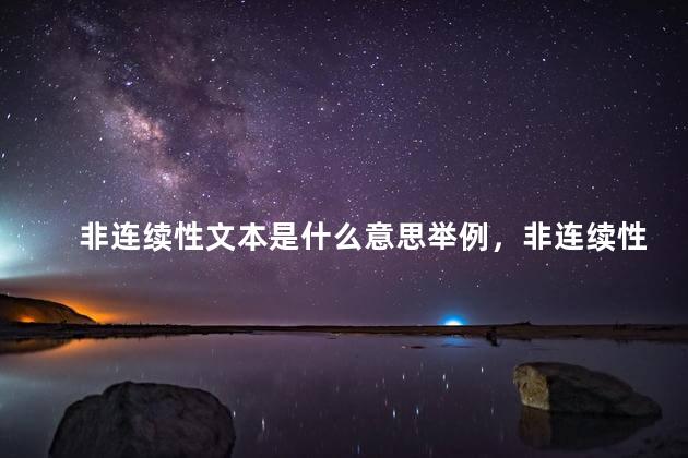 非连续性文本是什么意思举例，非连续性文本是什么意思20字