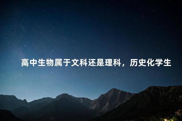 高中生物属于文科还是理科，历史化学生物属于文科还是理科