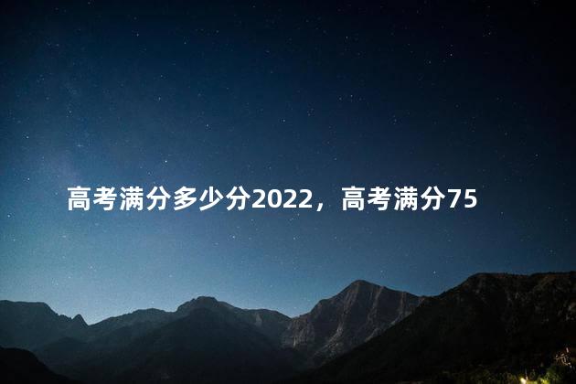 高考满分多少分2022，高考满分750分的是谁