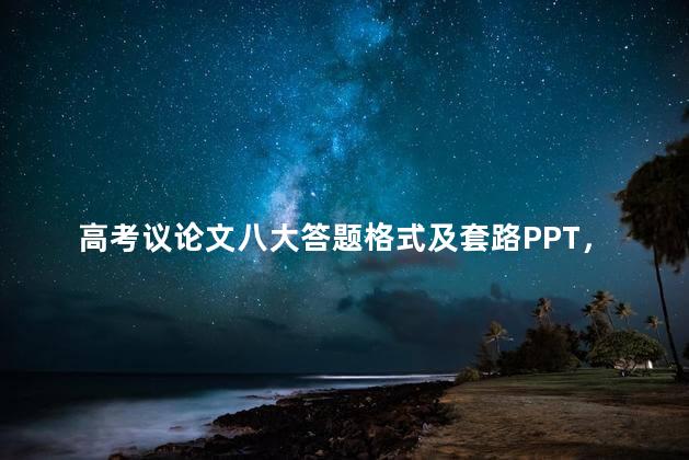 高考议论文八大答题格式及套路PPT，高考议论文八大答题格式及套路分析