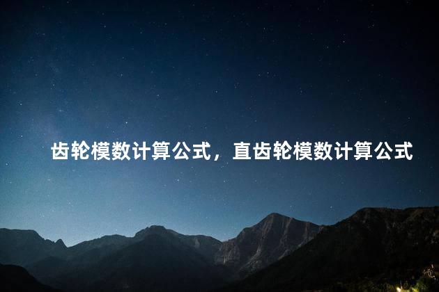 齿轮模数计算公式，直齿轮模数计算公式